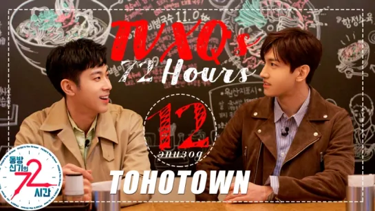 [TOHOTOWN] 72 часа TVXQ. 12 эпизод.