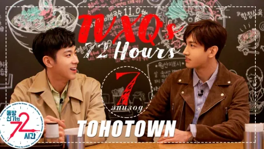 [TOHOTOWN] 72 часа TVXQ. 7 эпизод.