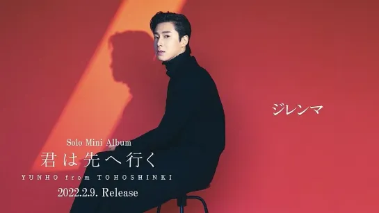 6. サイレン - 7. ジレンマ - 8. Stay - - YUNHO from 東方神起 君は先へ行く