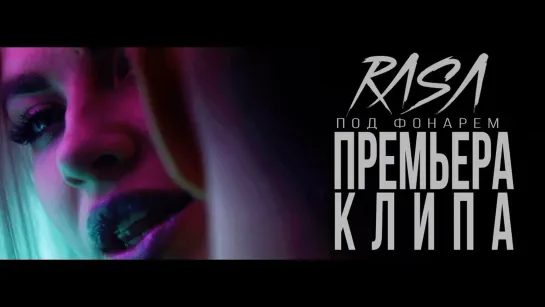 RASA - Под фонарем | 2018 год | клип [Official Video] HD (раса)