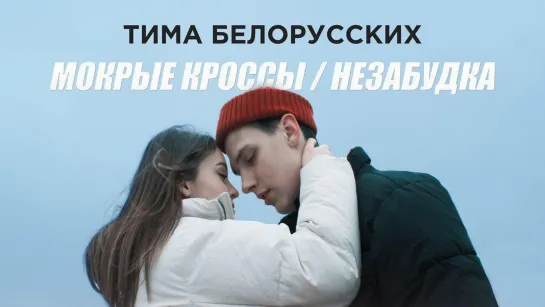 Тима Белорусских - Мокрые кроссы / Незабудка | 2019 год | клип [Official Video] HD (Два клипа в одной истории)  (беларусских)