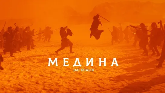 Jah Khalib - Медина | 2018 год | клип [Official Video] HD