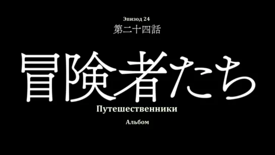 [субтитры | 12] Бубуки/Буранки: Звезда гигантов | Bubuki Buranki: Hoshi no Kyojin | 12 серия русские субтитры | Sovet Romantica