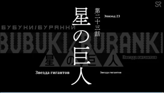 [субтитры | 11] Бубуки/Буранки: Звезда гигантов | Bubuki Buranki: Hoshi no Kyojin | 11 серия русские субтитры | Sovet Romantica