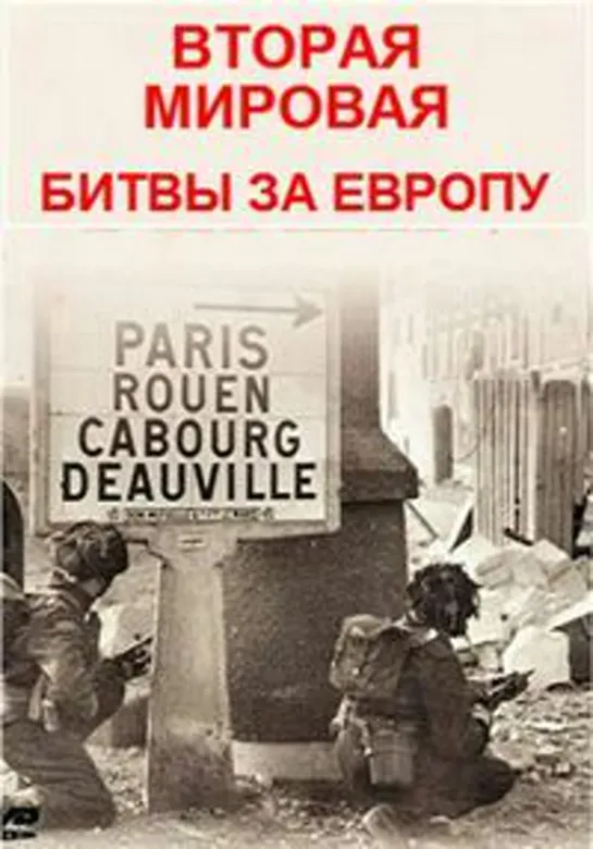 Вторая мировая - битвы за Европу. 01. День «Д». Высадка в Нормандии