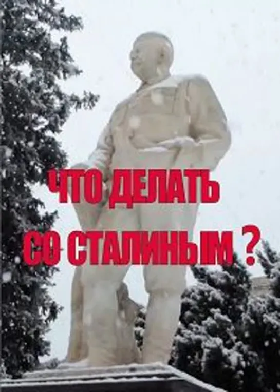 Что делать со Сталиным ?