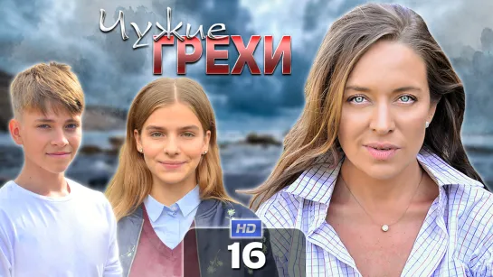 Чyжue гpexu / 2021 (мелодрама, криминал). 16 серия из 16 HD