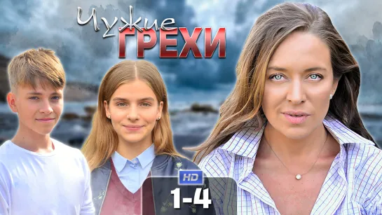 Чyжue гpexu / 2021 (мелодрама, криминал). 1-4 серия из 16 HD