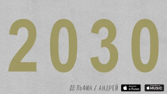 Дельфин - 2030 (Альбом "Андрей", 2015)