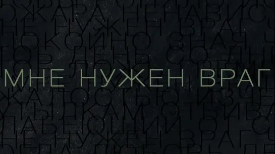 Дельфин - Мне нужен враг (2015)