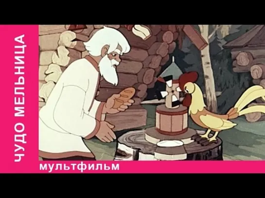 Чудо Мельница. Мультфильм. Союзмультфильм. StarMediaKids