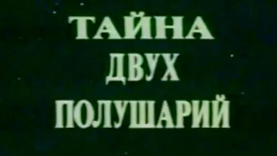 Тайна двух полушарий / 1982 / КиевНаучФильм