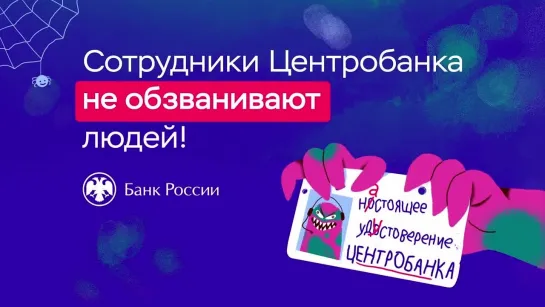 Осторожно! Мошенники!