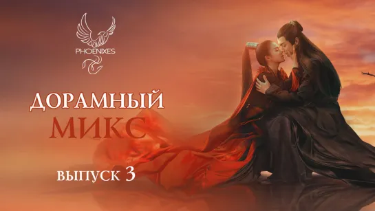 [FSG Phoenixes] Дорамный микс - Выпуск [3]