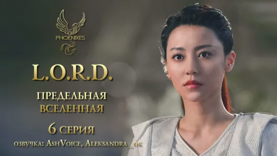 [FSG Phoenixes] Л.О.Р.Д. Предельная вселенная - 6/48 [озвучка]