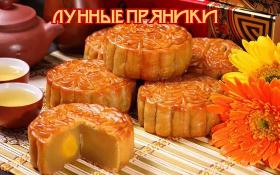 ЛУННЫЕ ПРЯНИКИ