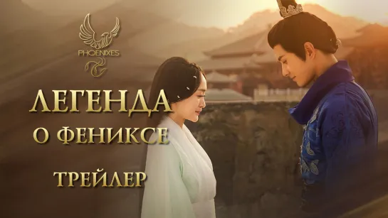 [FSG Phoenixes] Легенда о Фениксе - Трейлер