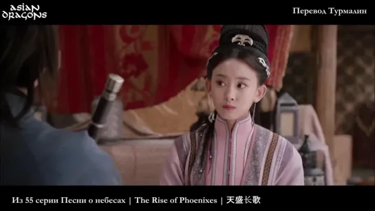 Из 55 серии Песни о небесах  The Rise of Phoenixes  天盛长歌