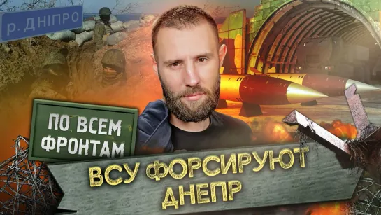 «По всем фронтам»: ВСУ тонут в Днепре, поражён мост в Константиновке, продолжается Авдеевское сражение