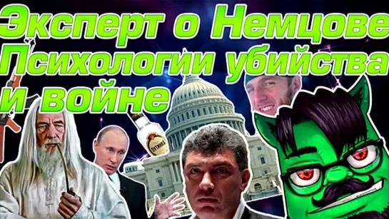 Немцов наперсточник