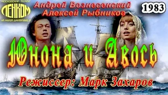 Юнона и Авось. Ленком (1983)