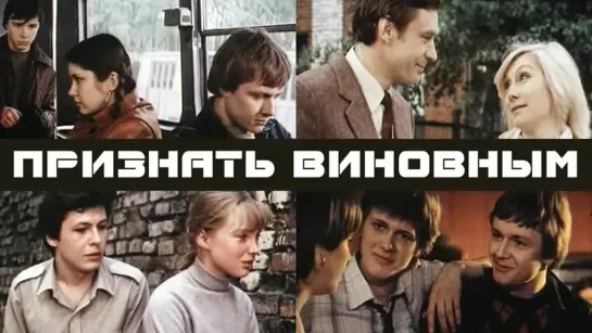 Признать виновным (1983)