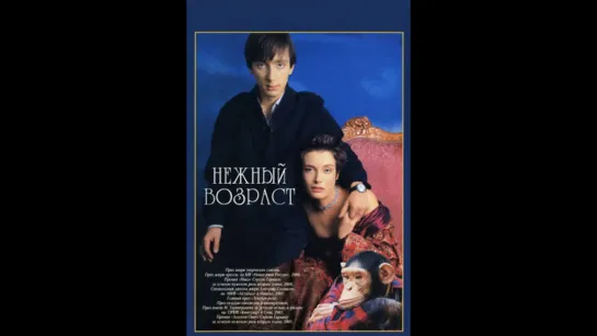 Нежный возраст (1983)