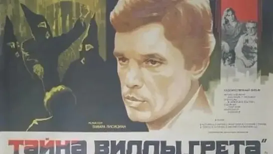 Тайна виллы «Грета» (детектив, реж. Тамара Лисициан, 1983 г.)