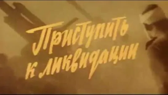 Приступить к ликвидации 2 серия (фильм 1983)