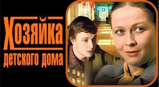 Хозяйка детского дома (1983)