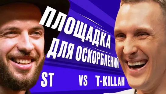 ПЛОЩАДКА ДЛЯ ОСКОРБЛЕНИЙ #10 | T-killah х ST + Алексей Шамутило +@Илья Соболев [Тупой Подкат]