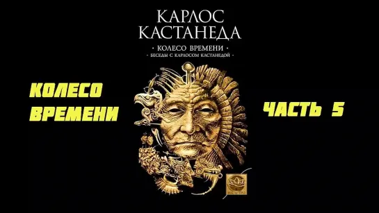 Карлос Кастанеда - Колесо времени