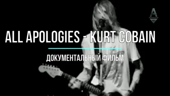 Нирвана Курта Кобейна / All Apologies - Kurt Cobain / Русская озвучка / 2006