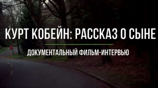 Курт Кобейн: Рассказ о сыне / Kurt Cobain: About A Son / Русская озвучка / 2006