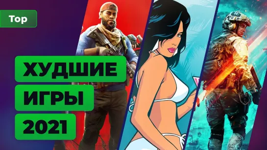 Худшие игры года. Итоги 2021 — Игромания