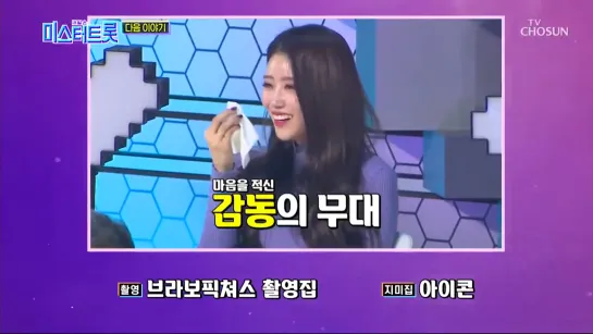 200109 [PREVIEW] TV Chosun "Miss Trot" (Mijoo)