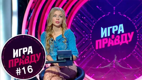 Игра в правду | Выпуск 15 | Эфир от 12.02.2020