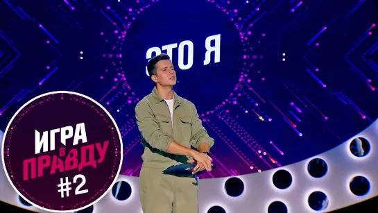 Игра в правду | выпуск 2 | эфир от 11.10.2019