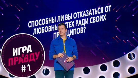 Игра в правду | выпуск 1 | эфир от 04.10.2019