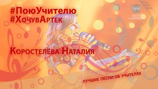 Коростелёва Наталия