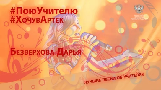 Безверхова Дарья