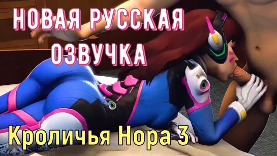 Хентай 3D с 🇷🇺 озвучкой - Кроличья нора 3 😃