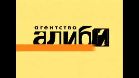 Агентство алиби 22 серия 2007г