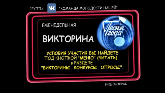 Еженедельная викторина "Песня года". Видеовопрос 3.