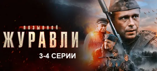 Позывной «Жуpaвли» 03-04 серия (2023)