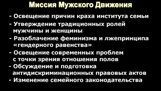 Что такое "Мужское Движение"?