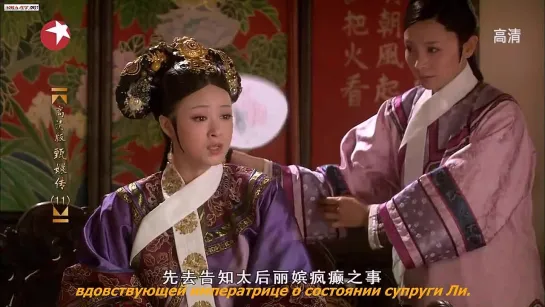 Легенда о Чжэнь Хуань / Hou Gong Zhen Huan Zhuan / Empresses in the Palace / 后宫 甄嬛传,серия 11