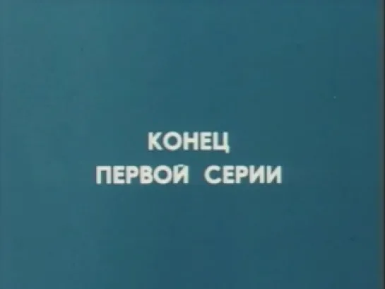 Берегите женщин (2 серии) (1981)