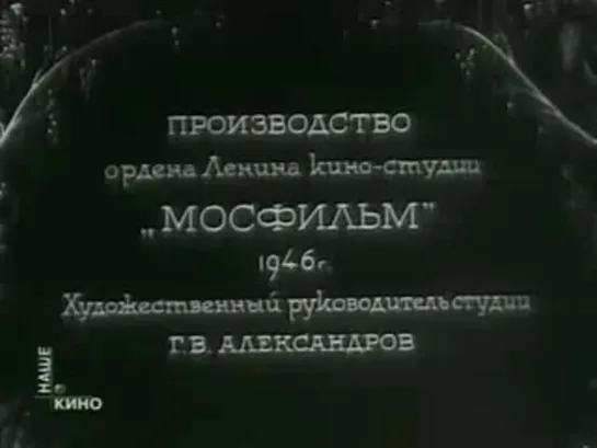 Беспокойное хозяйство (1946)