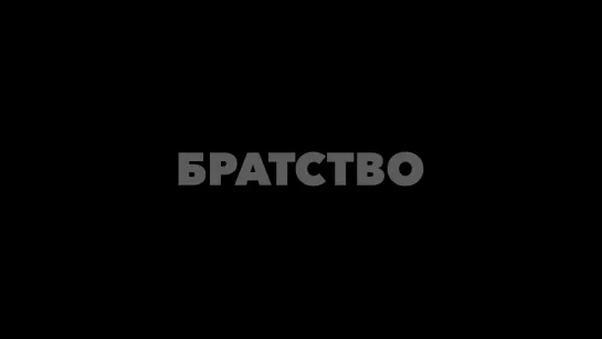 Фильм БРАТСТВО (2019) - Трейлер